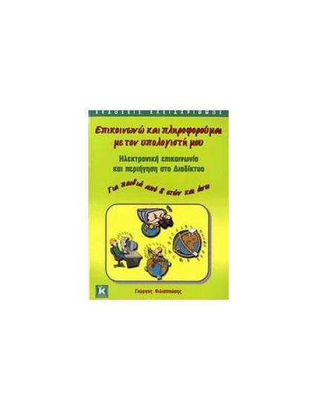 ΕΠΙΚΟΙΝΩΝΩ ΚΑΙ ΠΛΗΡΟΦΟΡΟΥΜΑΙ ΜΕ ΤΟΝ ΥΠΟΛΟΓΙΣΤΗ ΜΟΥ