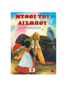 ΜΥΘΟΙ ΤΟΥ ΑΙΣΩΠΟΥ 3 2