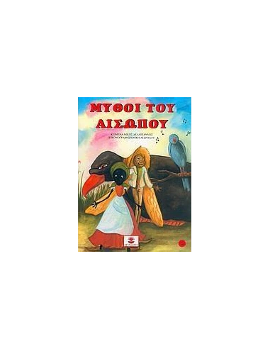 ΜΥΘΟΙ ΤΟΥ ΑΙΣΩΠΟΥ 3