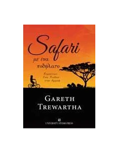 SAFARI ΜΕ ΕΝΑ ΠΟΔΗΛΑΤΟ 2