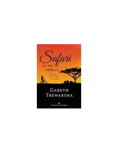 SAFARI ΜΕ ΕΝΑ ΠΟΔΗΛΑΤΟ
