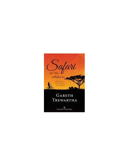 SAFARI ΜΕ ΕΝΑ ΠΟΔΗΛΑΤΟ