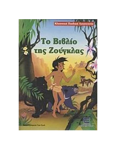 ΤΟ ΒΙΒΛΙΟ ΤΗΣ ΖΟΥΓΚΛΑΣ 2