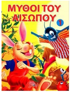 ΟΙ ΜΥΘΟΙ ΤΟΥ ΑΙΣΩΠΟΥ 1 2