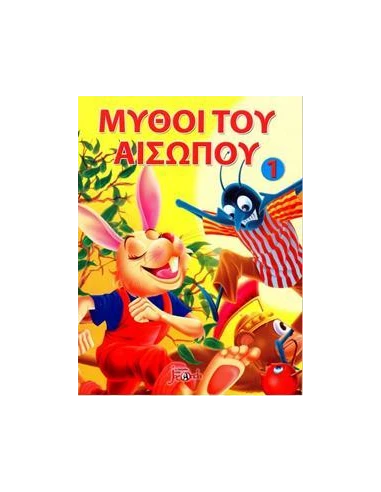 ΟΙ ΜΥΘΟΙ ΤΟΥ ΑΙΣΩΠΟΥ 1