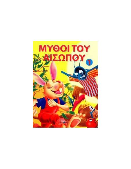 ΟΙ ΜΥΘΟΙ ΤΟΥ ΑΙΣΩΠΟΥ 1