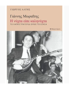 ΓΙΑΝΝΗΣ ΜΩΡΑΙΤΗΣ : Η ΝΥΧΤΑ ΕΙΠΕ ΚΑΛΗΝΥΧΤΑ 2