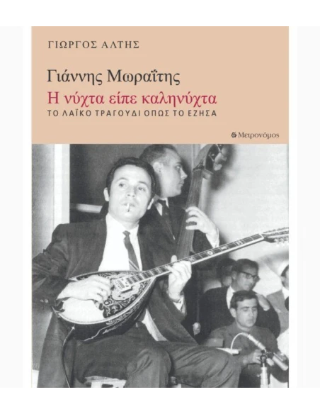 ΓΙΑΝΝΗΣ ΜΩΡΑΙΤΗΣ : Η ΝΥΧΤΑ ΕΙΠΕ ΚΑΛΗΝΥΧΤΑ