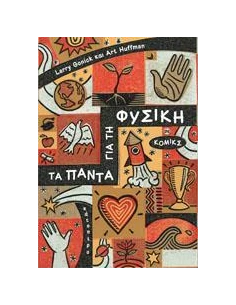 ΤΑ ΠΑΝΤΑ ΓΙΑ ΤΗ ΦΥΣΙΚΗ ΣΕ ΚΟΜΙΚΣ 2