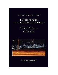 ΣΑΝ ΤΗ ΜΟΥΣΙΚΗ ΠΟΥ ΑΝΑΖΗΤΑΕΙ ΣΤΟ ΑΠΕΙΡΟ 2