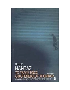 ΤΟ ΤΕΛΟΣ ΕΝΟΣ ΟΙΚΟΓΕΝΕΙΑΚΟΥ ΧΡΟΝΙΚΟΥ 2