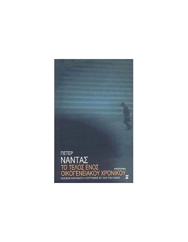 ΤΟ ΤΕΛΟΣ ΕΝΟΣ ΟΙΚΟΓΕΝΕΙΑΚΟΥ ΧΡΟΝΙΚΟΥ
