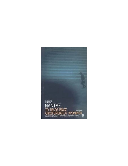 ΤΟ ΤΕΛΟΣ ΕΝΟΣ ΟΙΚΟΓΕΝΕΙΑΚΟΥ ΧΡΟΝΙΚΟΥ