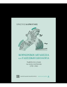 ΚΟΙΝΩΝΙΚΗ ΔΙΓΛΩΣΣΙΑ ΚΑΙ ΓΛΩΣΣΙΚΗ ΙΔΕΟΛΟΓΙΑ 2