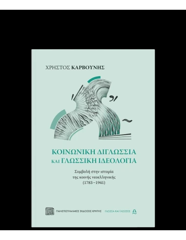 ΚΟΙΝΩΝΙΚΗ ΔΙΓΛΩΣΣΙΑ ΚΑΙ ΓΛΩΣΣΙΚΗ ΙΔΕΟΛΟΓΙΑ