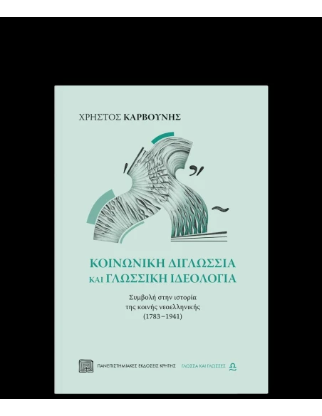 ΚΟΙΝΩΝΙΚΗ ΔΙΓΛΩΣΣΙΑ ΚΑΙ ΓΛΩΣΣΙΚΗ ΙΔΕΟΛΟΓΙΑ