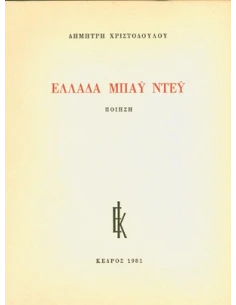 ΕΛΛΑΔΑ ΜΠΑΫ ΝΤΕΫ 2
