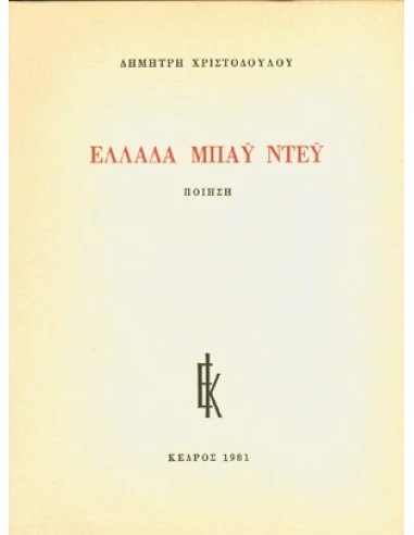 ΕΛΛΑΔΑ ΜΠΑΫ ΝΤΕΫ