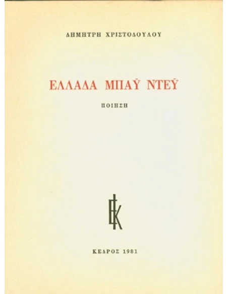 ΕΛΛΑΔΑ ΜΠΑΫ ΝΤΕΫ