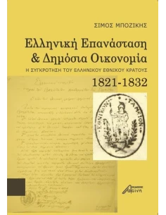 ΕΛΛΗΝΙΚΗ ΕΠΑΝΑΣΤΑΣΗ ΚΑΙ ΔΗΜΟΣΙΑ ΟΙΚΟΝΟΜΙΑ 2