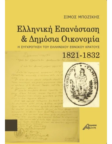 ΕΛΛΗΝΙΚΗ ΕΠΑΝΑΣΤΑΣΗ ΚΑΙ ΔΗΜΟΣΙΑ ΟΙΚΟΝΟΜΙΑ