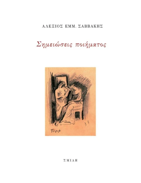 ΣΗΜΕΙΩΣΕΙΣ ΠΟΙΗΜΑΤΟΣ