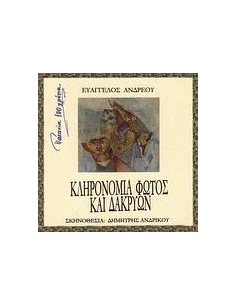 ΚΛΗΡΟΝΟΜΙΑ ΦΩΤΟΣ ΚΑΙ ΔΑΚΡΥΩΝ 2
