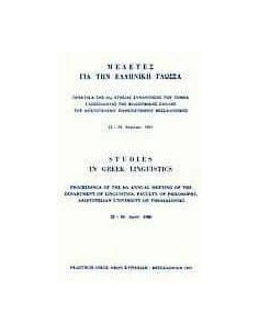 ΜΕΛΕΤΕΣ ΓΙΑ ΤΗΝ ΕΛΛΗΝΙΚΗ ΓΛΩΣΣΑ 2