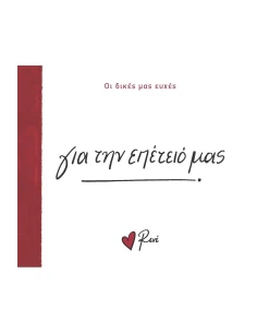 ΟΙ ΔΙΚΕΣ ΜΑΣ ΕΥΧΕΣ: ΓΙΑ ΤΗΝ ΕΠΕΤΕΙΟ ΜΑΣ 2