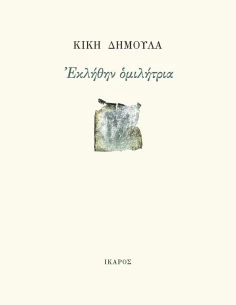 ΕΚΛΗΘΗΝ ΟΜΙΛΗΤΡΙΑ 2