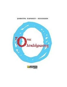 ΤΟ Ο ΤΗΣ ΟΛΟΚΛΗΡΩΣΗΣ 2