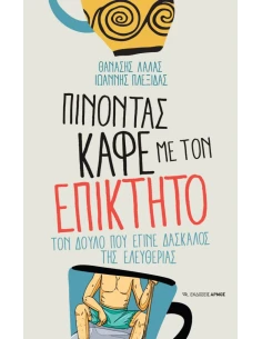 ΠΙΝΟΝΤΑΣ ΚΑΦΕ ΜΕ ΤΟΝ ΕΠΙΚΤΗΤΟ 2