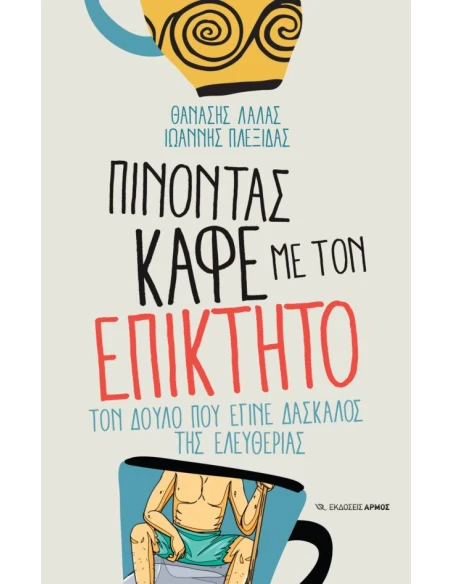 ΠΙΝΟΝΤΑΣ ΚΑΦΕ ΜΕ ΤΟΝ ΕΠΙΚΤΗΤΟ
