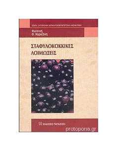 ΣΤΑΦΥΛΟΚΟΚΚΙΚΕΣ ΛΟΙΜΩΞΕΙΣ 2