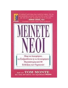 ΜΕΙΝΕΤΕ ΝΕΟΙ 2
