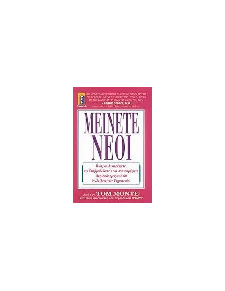 ΜΕΙΝΕΤΕ ΝΕΟΙ