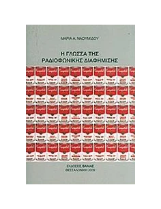 Η ΓΛΩΣΣΑ ΤΗΣ ΡΑΔΙΟΦΩΝΙΚΗΣ ΔΙΑΦΗΜΙΣΗΣ 2