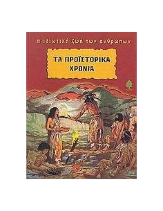 ΤΑ ΠΡΟΙΣΤΟΡΙΚΑ ΧΡΟΝΙΑ 2