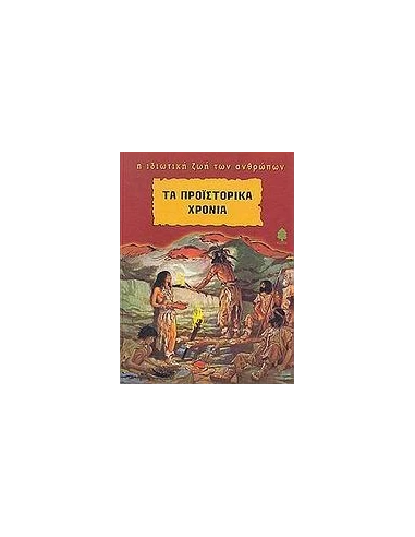 ΤΑ ΠΡΟΙΣΤΟΡΙΚΑ ΧΡΟΝΙΑ