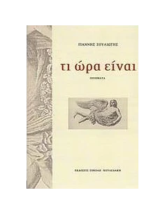 ΤΙ ΩΡΑ ΕΙΝΑΙ 2