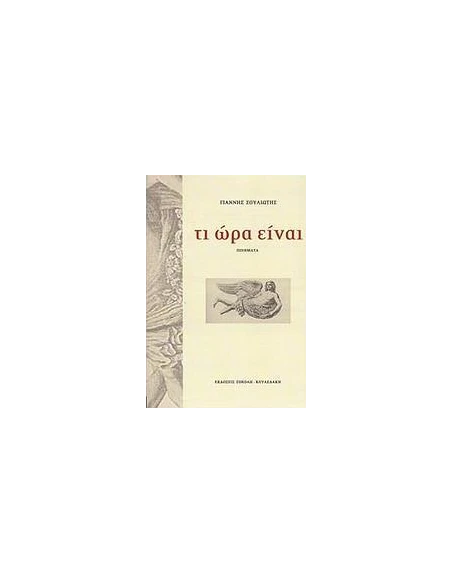 ΤΙ ΩΡΑ ΕΙΝΑΙ