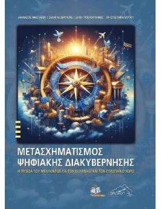 ΜΕΤΑΣΧΗΜΑΤΙΣΜΟΣ ΨΥΦΙΑΚΗΣ ΔΙΑΚΥΒΕΡΝΗΣΗΣ: Η ΠΥΞΙΔΑ ΤΟΥ ΜΕΛΛΟΝΤΟΣ ΓΙΑ ΤΟΝ ΕΛΛΗΝΙΚΟ ΚΑΙ ΤΟΝ ΕΥΡΩΠΑΙΚΟ ΧΩΡΟ 2