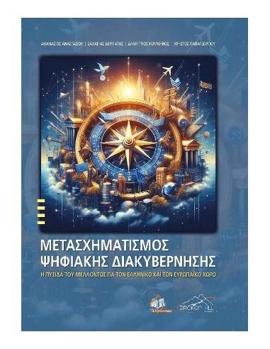 ΜΕΤΑΣΧΗΜΑΤΙΣΜΟΣ ΨΥΦΙΑΚΗΣ ΔΙΑΚΥΒΕΡΝΗΣΗΣ: Η ΠΥΞΙΔΑ ΤΟΥ ΜΕΛΛΟΝΤΟΣ ΓΙΑ ΤΟΝ ΕΛΛΗΝΙΚΟ ΚΑΙ ΤΟΝ ΕΥΡΩΠΑΙΚΟ ΧΩΡΟ