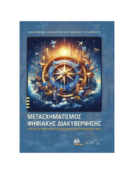 ΜΕΤΑΣΧΗΜΑΤΙΣΜΟΣ ΨΥΦΙΑΚΗΣ ΔΙΑΚΥΒΕΡΝΗΣΗΣ: Η ΠΥΞΙΔΑ ΤΟΥ ΜΕΛΛΟΝΤΟΣ ΓΙΑ ΤΟΝ ΕΛΛΗΝΙΚΟ ΚΑΙ ΤΟΝ ΕΥΡΩΠΑΙΚΟ ΧΩΡΟ