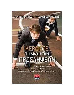 ΚΕΡΔΙΣΤΕ ΤΗ ΜΑΧΗ ΤΩΝ ΠΡΟΣΛΗΨΕΩΝ 2