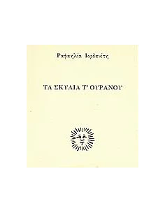 ΤΑ ΣΚΥΛΙΑ Τ' ΟΥΡΑΝΟΥ 2