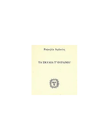 ΤΑ ΣΚΥΛΙΑ Τ' ΟΥΡΑΝΟΥ