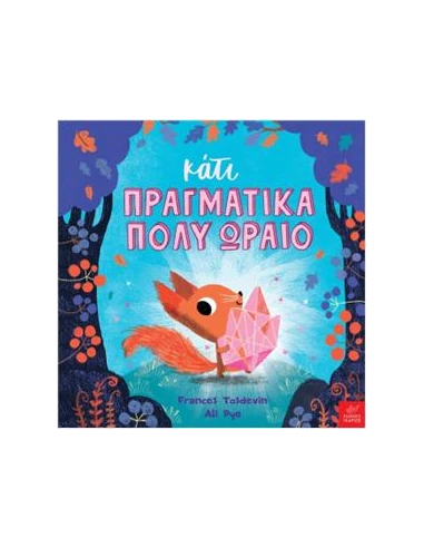 ΚΑΤΙ ΠΡΑΓΜΑΤΙΚΑ ΠΟΛΥ ΩΡΑΙΟ