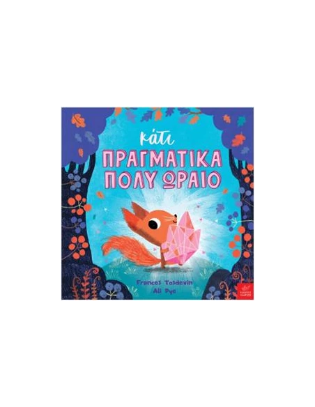 ΚΑΤΙ ΠΡΑΓΜΑΤΙΚΑ ΠΟΛΥ ΩΡΑΙΟ