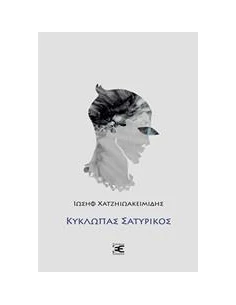 ΚΥΚΛΩΠΑΣ ΣΑΤΥΡΙΚΟΣ 2